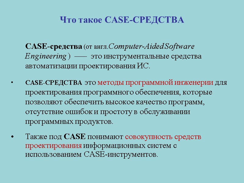 Что такое CASE-СРЕДСТВА  CASE-средства (от англ.Computer-Aided Software Engineering )  —–  это